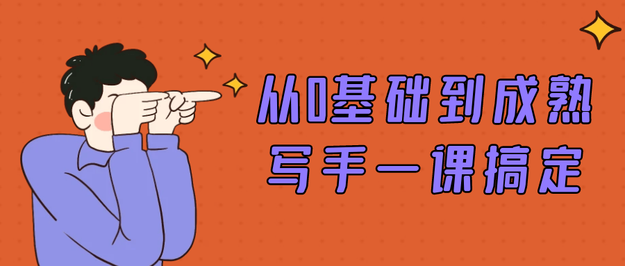 从0基础到成熟写手一课搞定-轻创副业圈