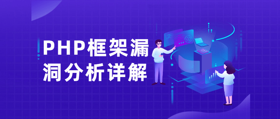 PHP框架漏洞分析详解课-轻创副业圈