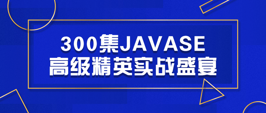 300集JAVASE高级精英实战盛宴-轻创副业圈