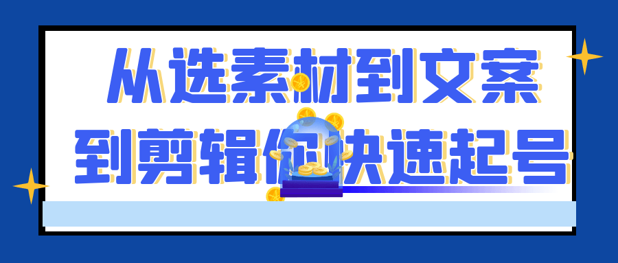 从选素材到文案到剪辑你快速起号-轻创副业圈