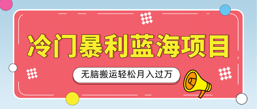 小众冷门虚拟暴利项目，小红书卖小吃配方，一部手机无脑搬运轻松月入过万-轻创副业圈