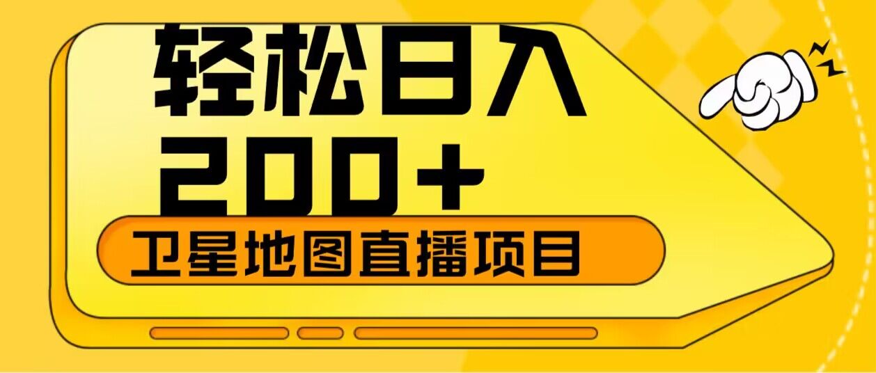 轻松日入200+卫星地图直播项目-轻创副业圈
