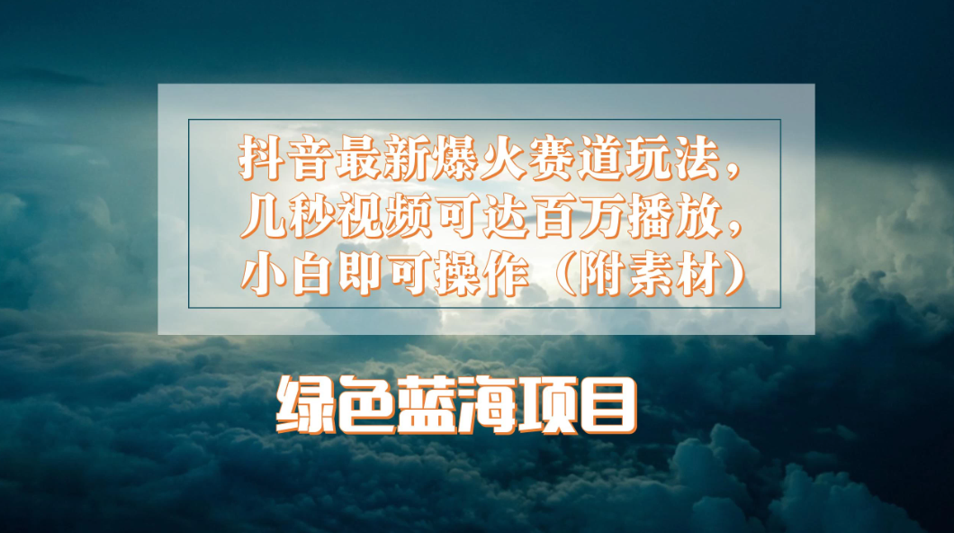 抖音最新爆火赛道玩法，几秒视频可达百万播放，小白即可操作（附素材）-轻创副业圈