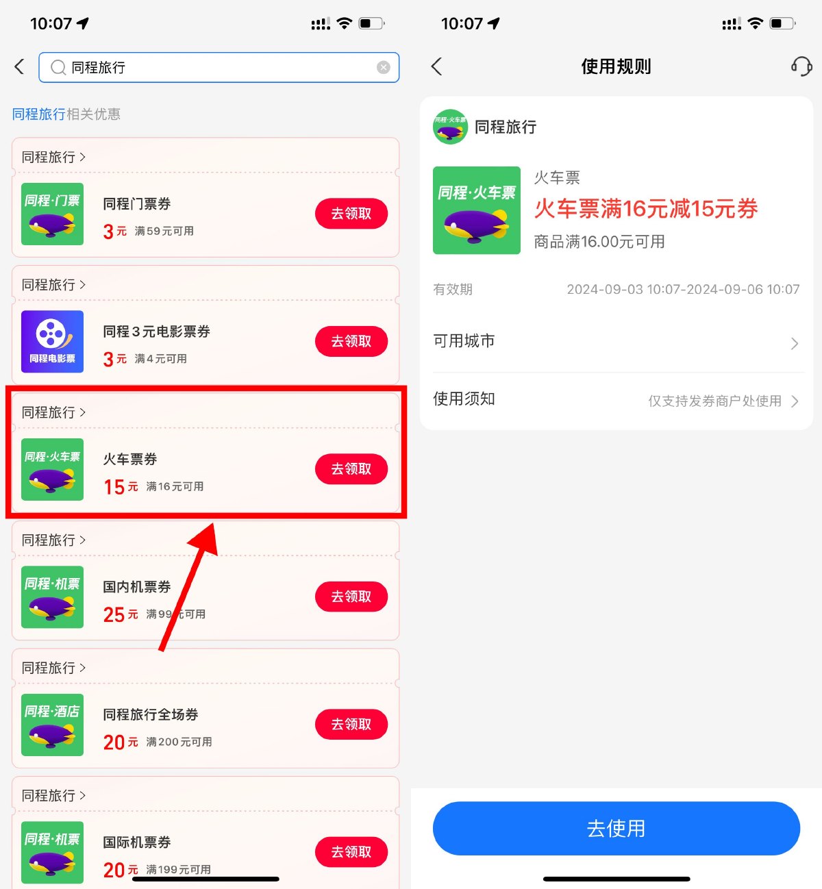 支付宝领同程16减15元火车券-轻创副业圈