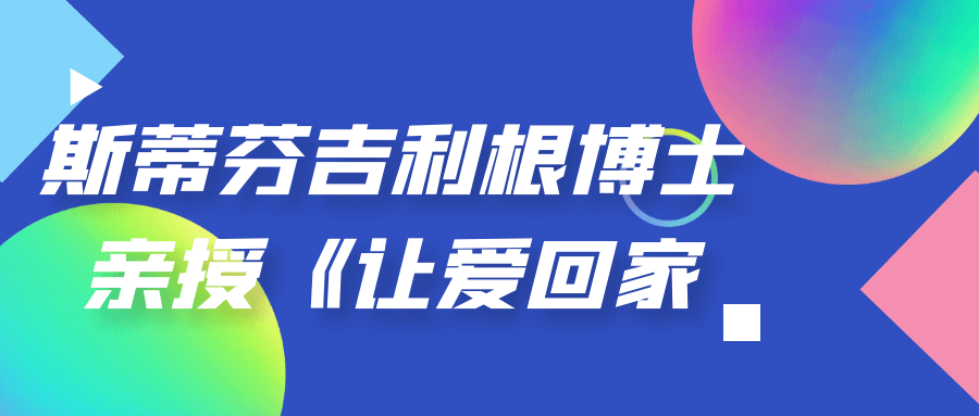 斯蒂芬吉利根博士亲授《让爱回家》-轻创副业圈