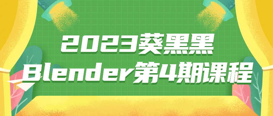 2023葵黑黑Blender第4期课程-轻创副业圈
