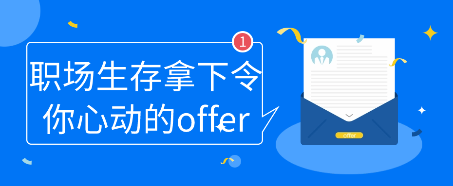 职场生存拿下令你心动的offer-轻创副业圈