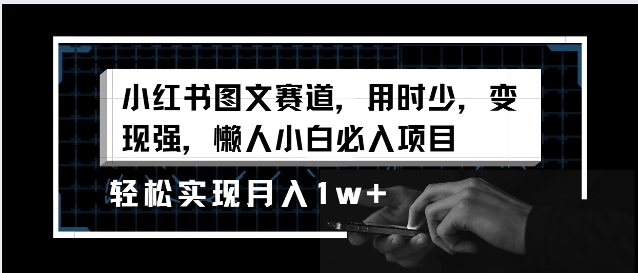 小红书图文赛道，用时少，变现强，懒人小白必入项目，轻松实现月入1w+-轻创副业圈