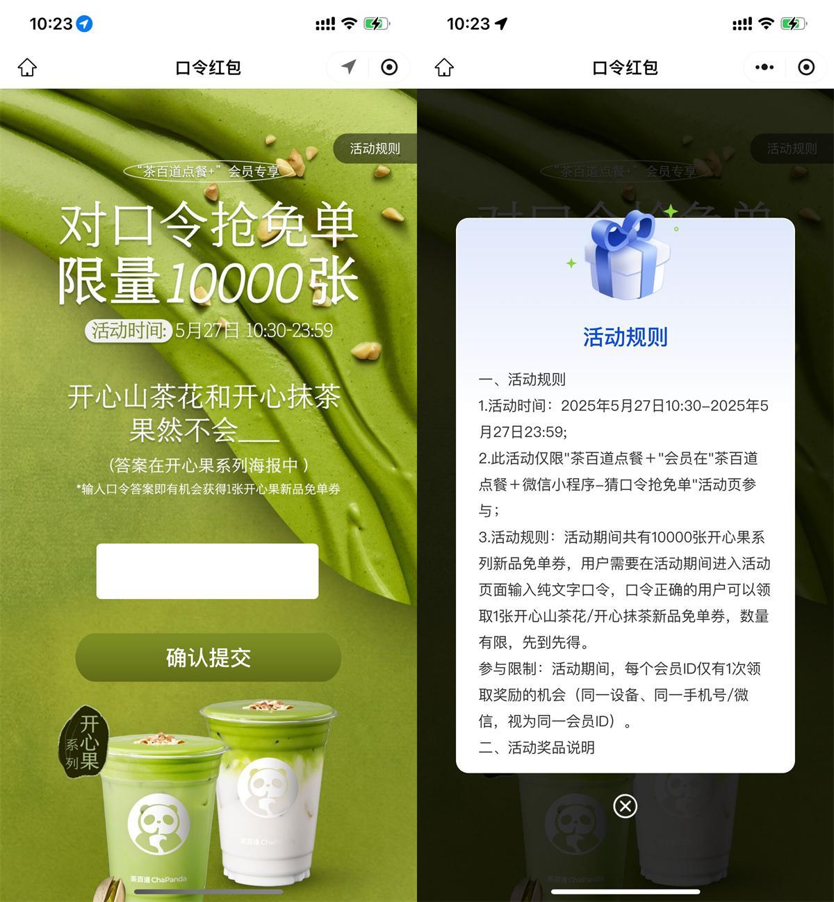 茶百道对口令抢1万份新品券-轻创副业圈