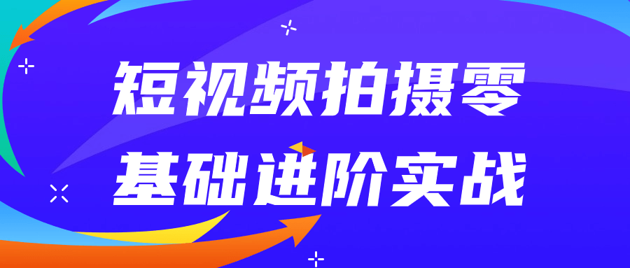 短视频拍摄零基础进阶实战-轻创副业圈