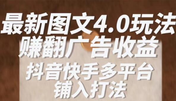 最新抖音图文多平台铺入打法，一部手机即可操作，小白轻松日入1000+-轻创副业圈