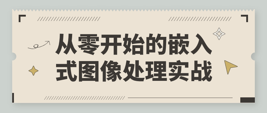 从零开始的嵌入式图像处理实战-轻创副业圈