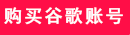 谷歌此电话号码无法用于进行验证是怎么回事（最新谷歌注册教程）