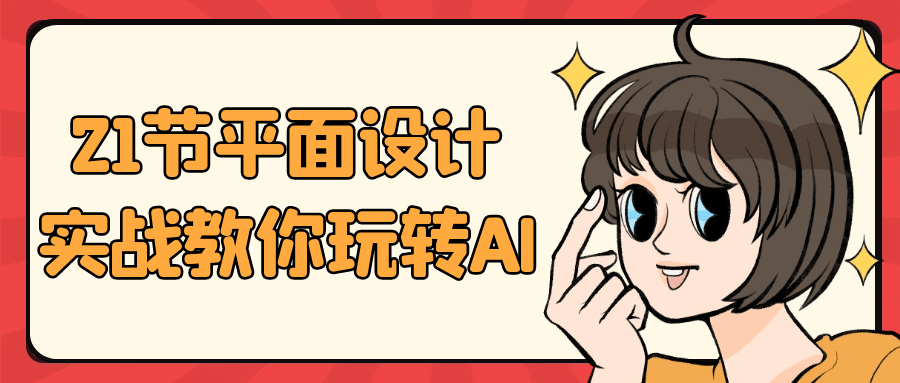 21节平面设计实战教你玩转AI-轻创副业圈