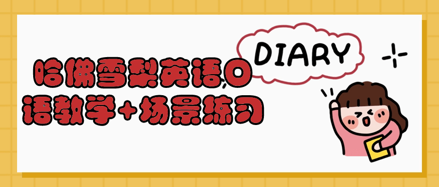 哈佛雪梨英语口语教学+场景练习-轻创副业圈