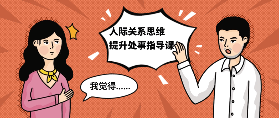 人际关系思维提升处事指导课-轻创副业圈