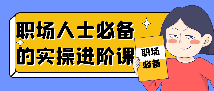 职场人士必备的实操进阶课-轻创副业圈