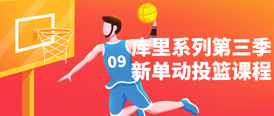 库里系列第三季新单动投篮课程-轻创副业圈