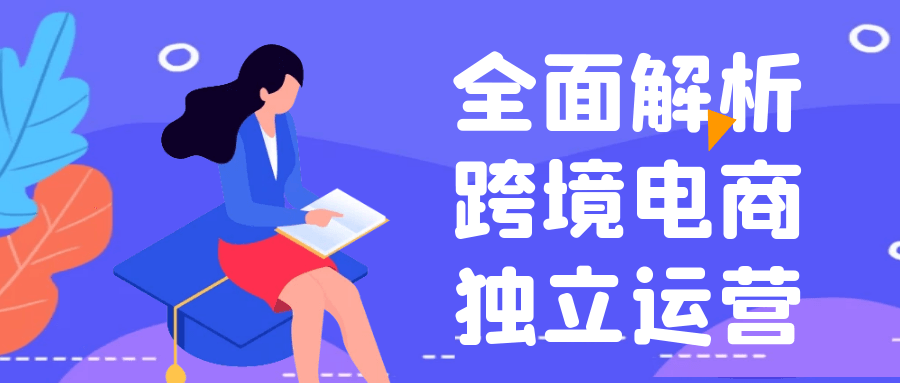 全面解析跨境电商独立运营-轻创副业圈