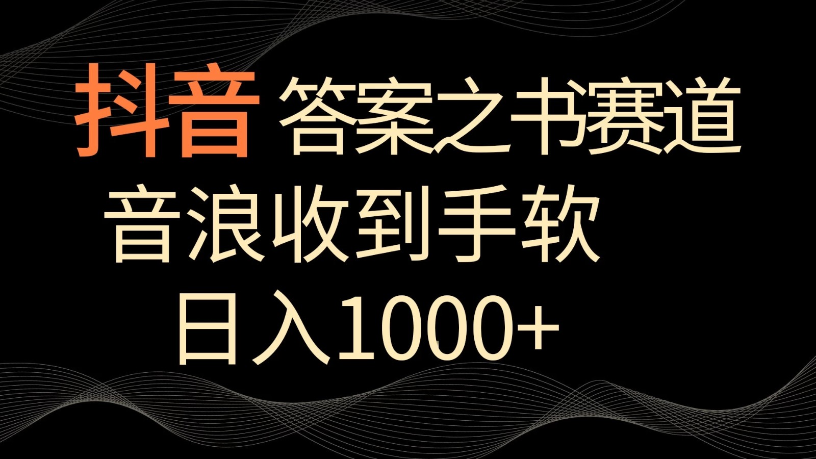抖音答案之书赛道，每天两三个小时，音浪收到手软，日入1000+-轻创副业圈