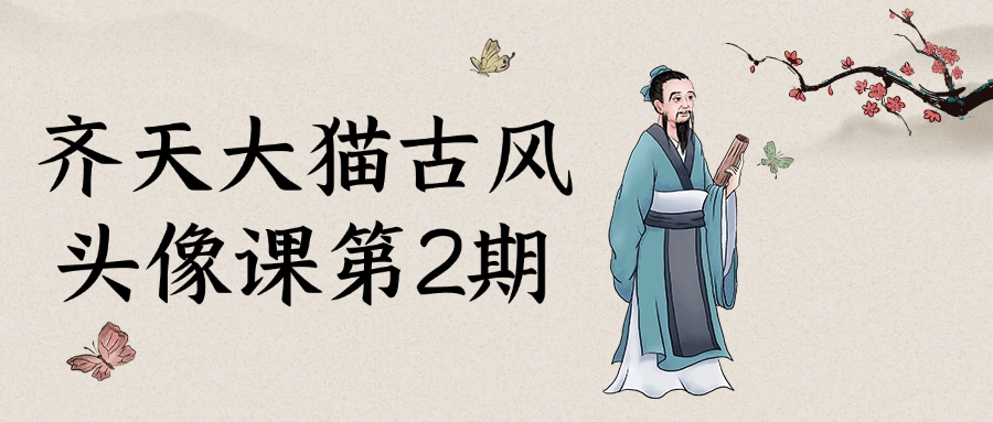 齐天大猫古风头像课第2期-轻创副业圈