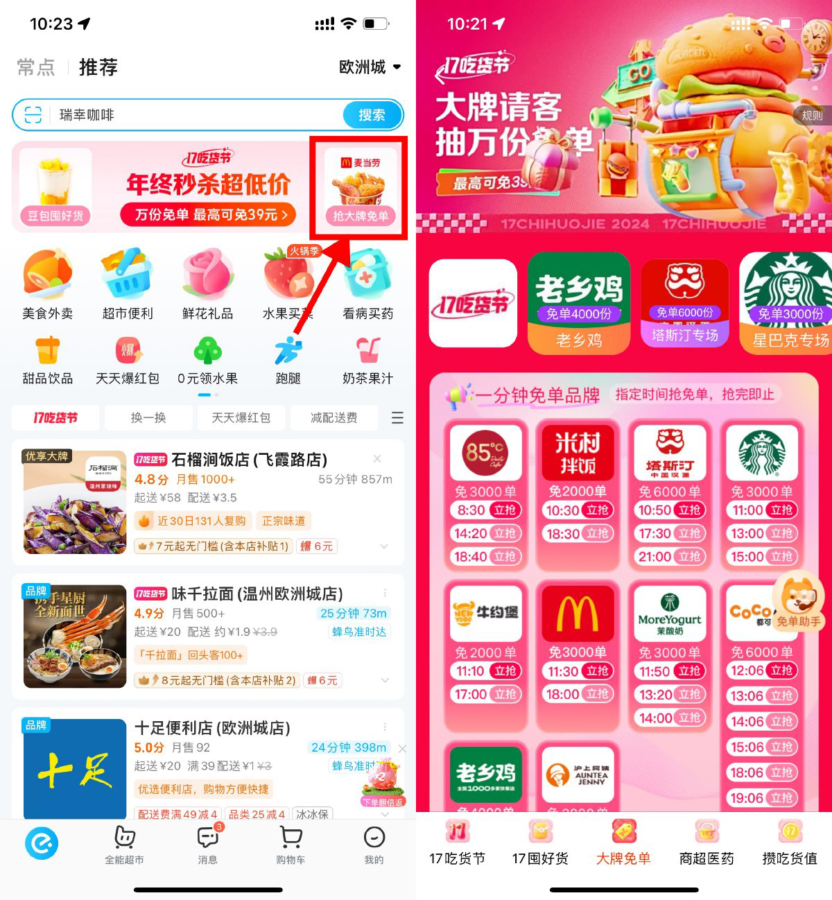 饿了么吃货节抢品牌专场免单-轻创副业圈