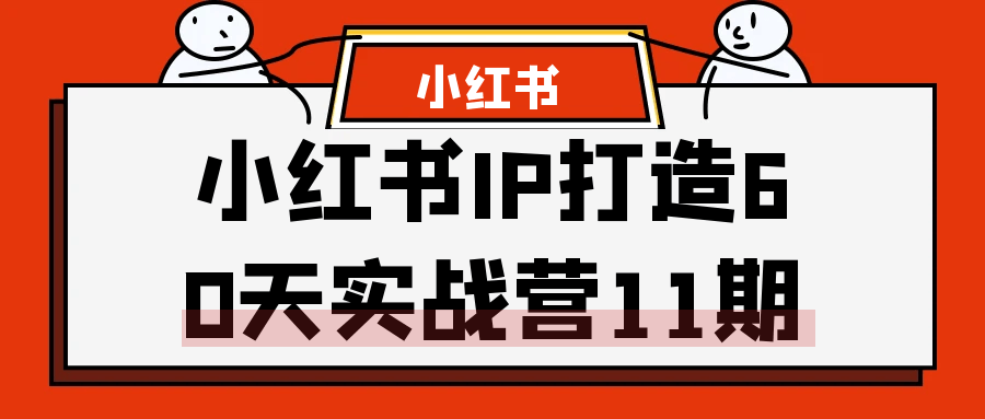 小红书IP打造60天实战营11期-轻创副业圈