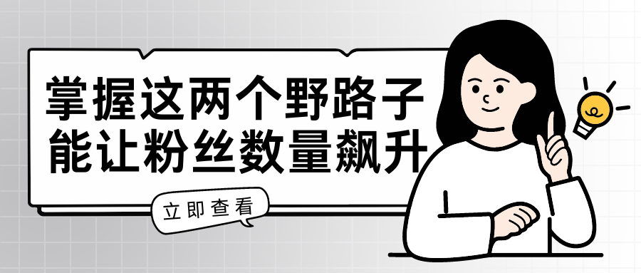 掌握这两个野路子，特效结合神奇布偶，能让粉丝数量飙升，至少增长 5000。-轻创副业圈