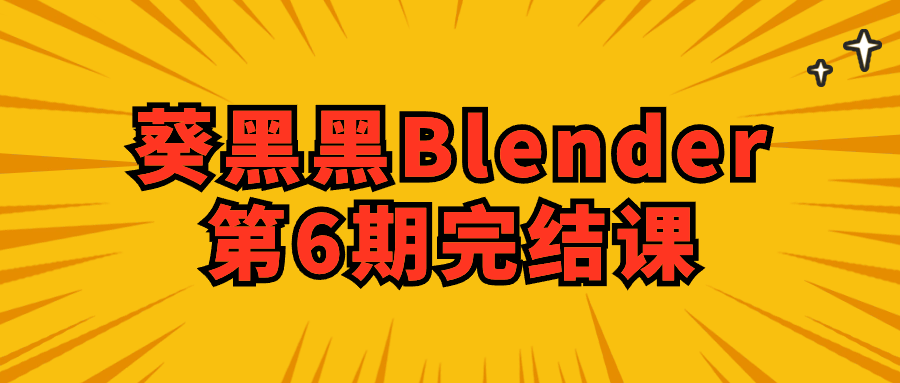 葵黑黑Blender第6期完结课-轻创副业圈