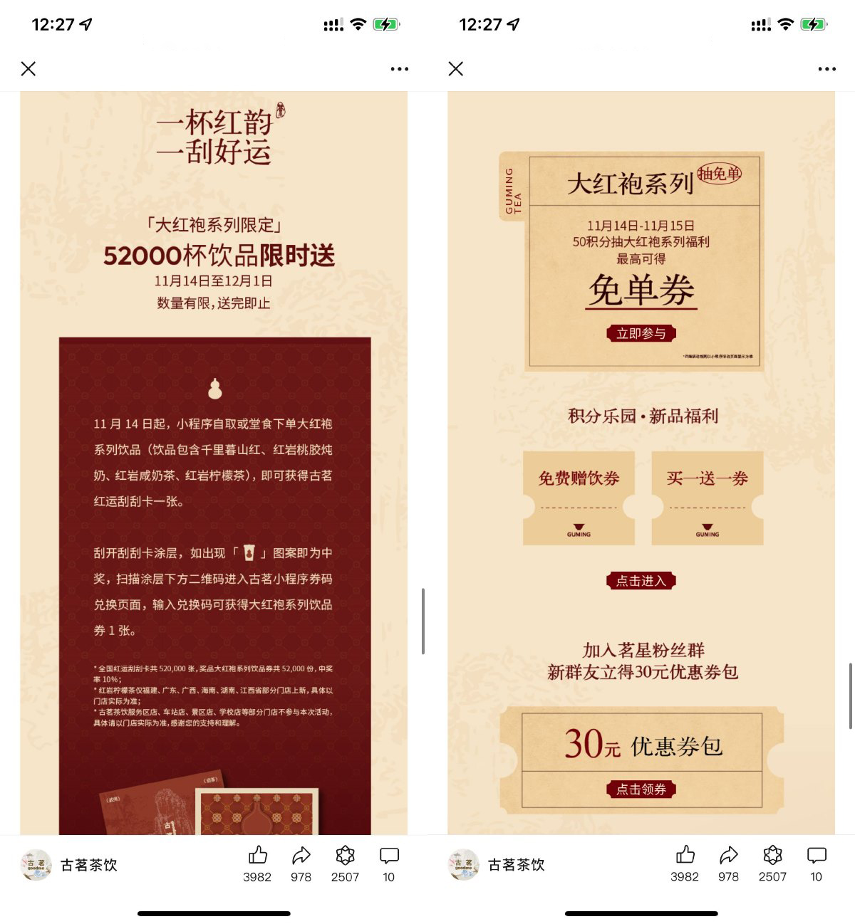 古茗下单大红袍系列抽免单券-轻创副业圈