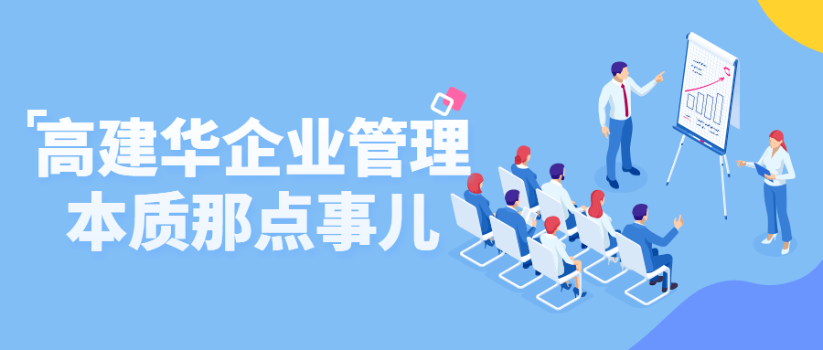 高建华企业管理本质那点事儿-轻创副业圈