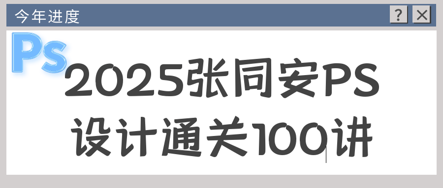 2025张同安PS设计通关100讲-轻创副业圈