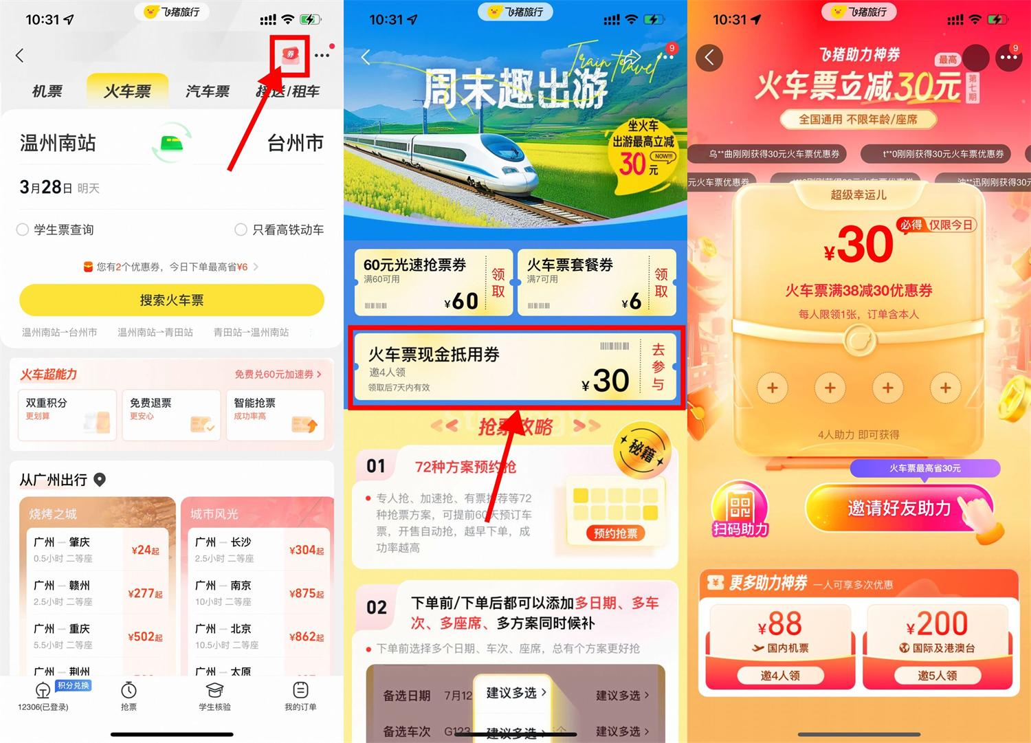 飞猪4人助力领30元火车票券-轻创副业圈