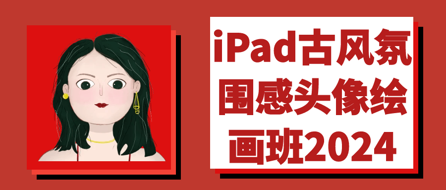 iPad古风氛围感头像绘画班2024-轻创副业圈