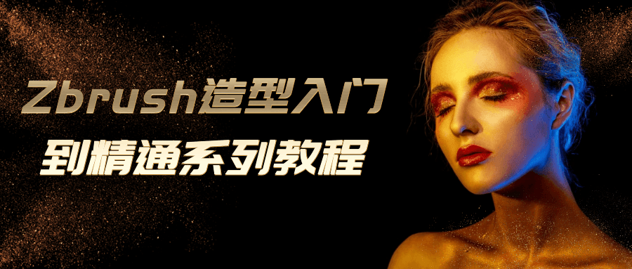 Zbrush造型入门到精通系列教程-轻创副业圈