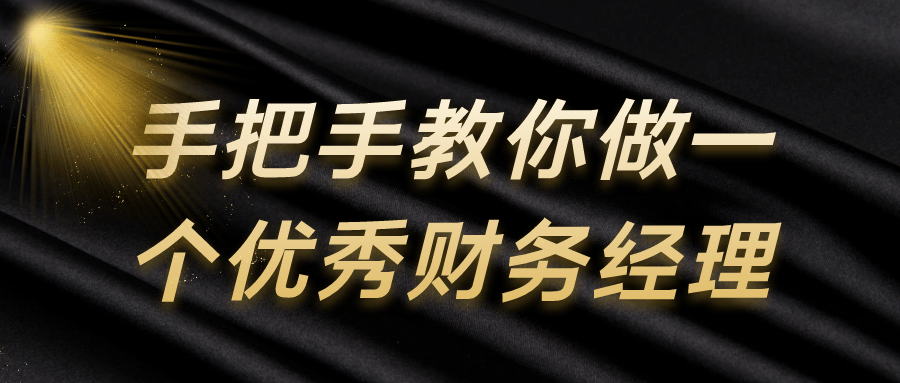 手把手教你做一个优秀财务经理-轻创副业圈