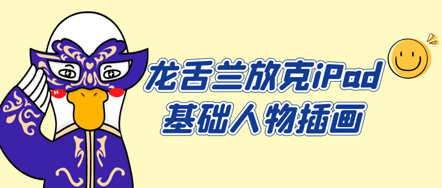 龙舌兰放克iPad基础人物插画-轻创副业圈