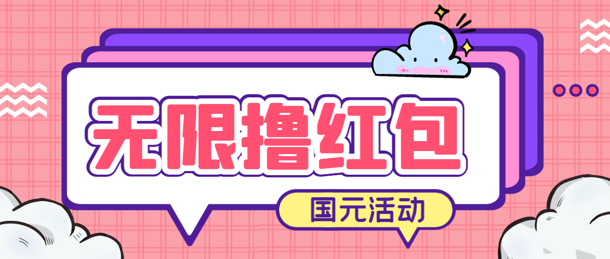 国元夏季活动无限接码 简单操作红包秒到-轻创副业圈