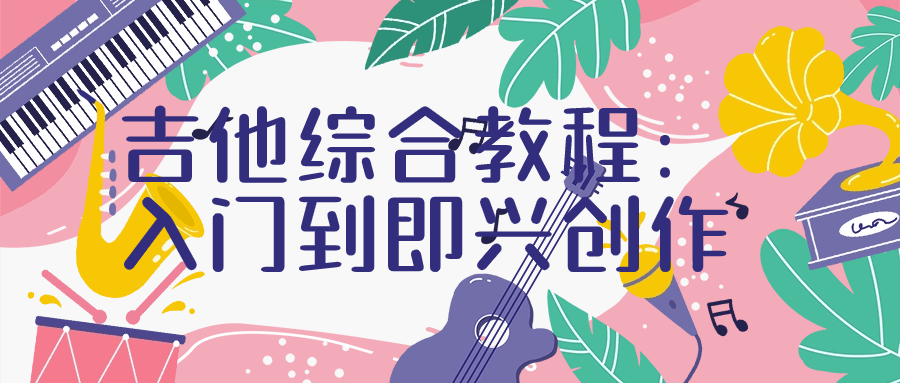 吉他综合教程：入门到即兴创作-轻创副业圈
