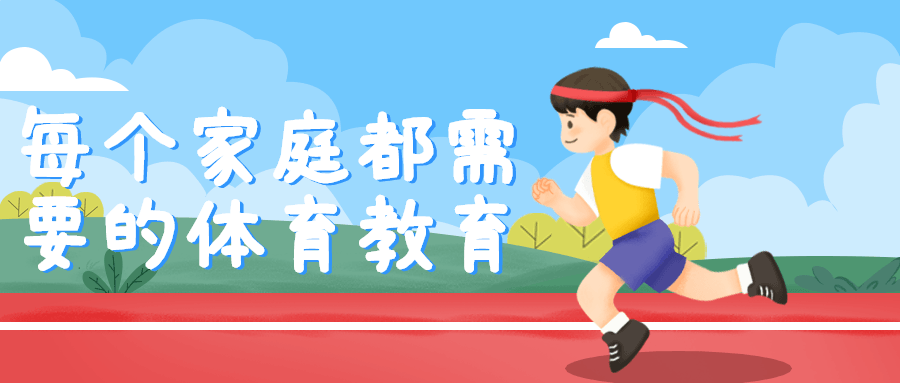每个家庭都需要的体育教育-轻创副业圈