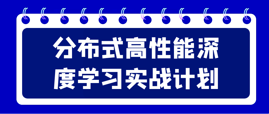 分布式高性能深度学习实战计划-轻创副业圈