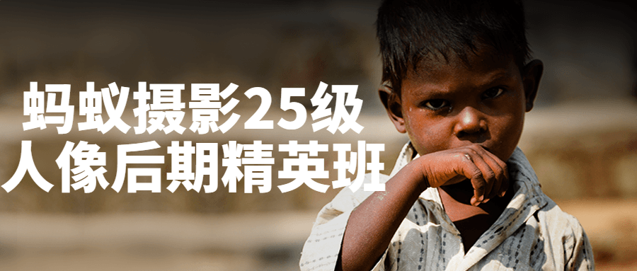 蚂蚁摄影25级人像后期精英班-轻创副业圈