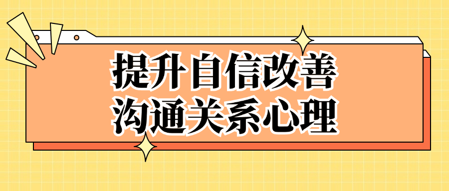 提升自信改善沟通关系心理-轻创副业圈