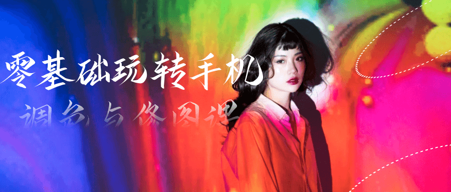 零基础玩转手机调色与修图课-轻创副业圈
