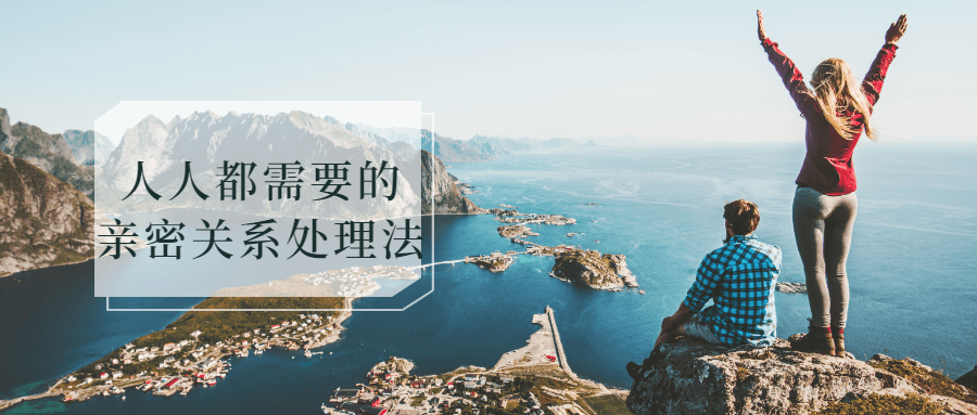 人人都需要的亲密关系处理法-轻创副业圈