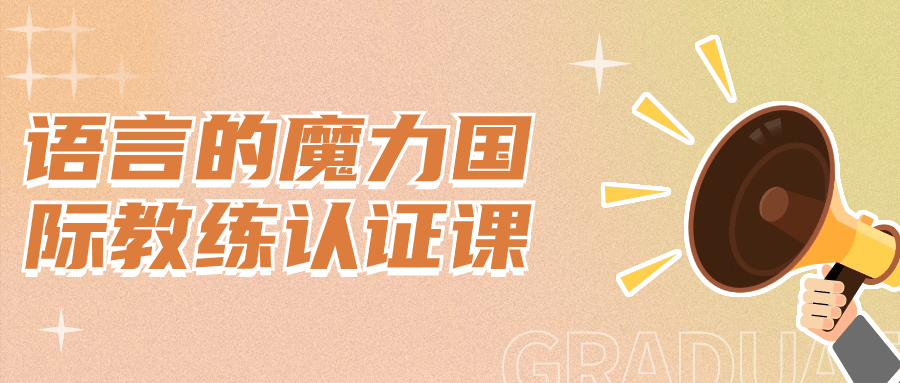 语言的魔力国际教练认证课-轻创副业圈