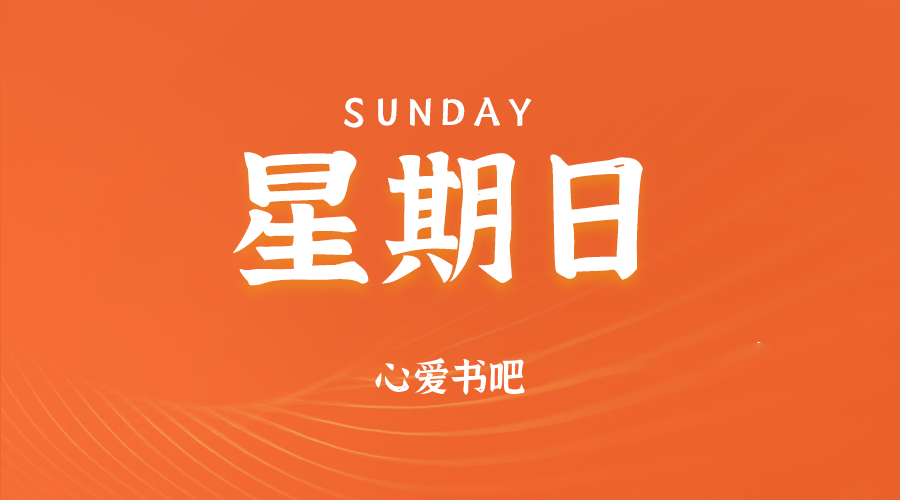 2025年06月08日新闻早讯，每天60s读懂世界-轻创副业圈