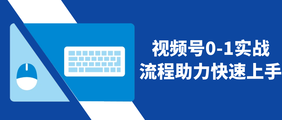 视频号0-1实战流程助力快速上手-轻创副业圈