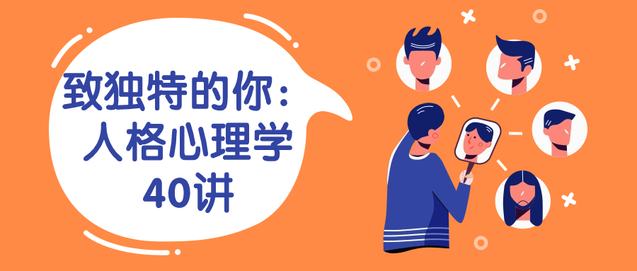 致独特的你：人格心理学40讲-轻创副业圈