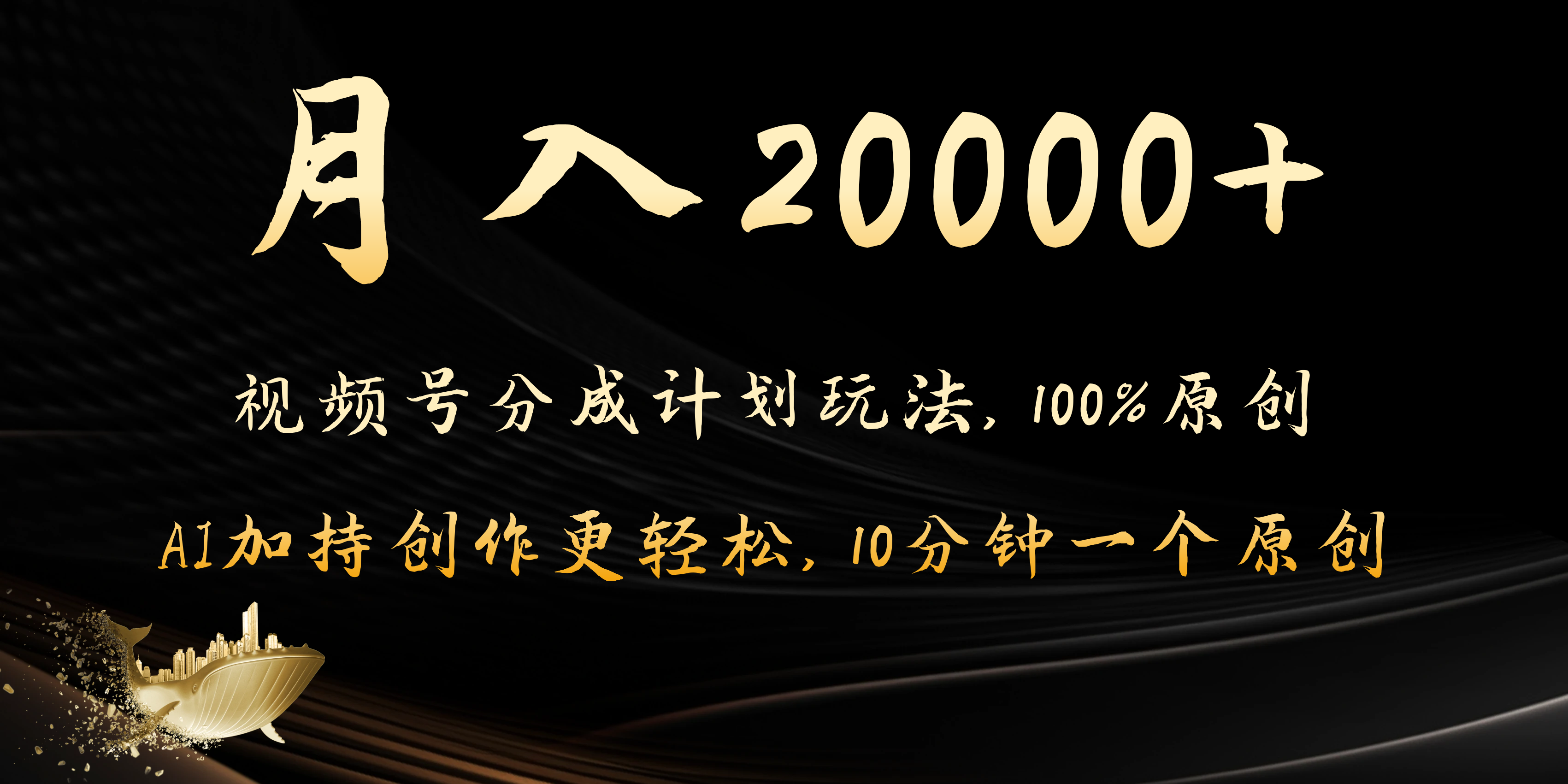 月入20000+的视频号分成计划方法，100%原创，AI加持创作更轻松，10分钟一个原创爆款-轻创副业圈